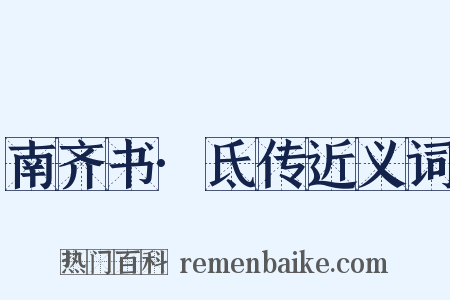 南齐书·氐传近义词是什么意思的图片
